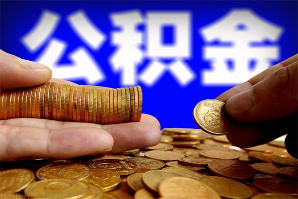 公积金取款公积金-庆阳公积金代办平台